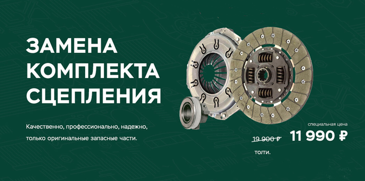 Замена комплекта сцепления всего за 11 999 ₽